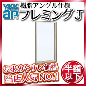 YKKAP窓サッシ 装飾窓 フレミングJ[Low-E複層ガラス] FIX窓 在来工法 