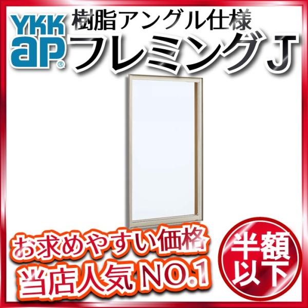 YKKAP窓サッシ 装飾窓 フレミングJ[単板ガラス] FIX窓 在来工法：[幅300mm×高117...