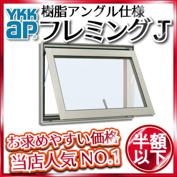 YKKAP窓サッシ 装飾窓 フレミングJ[複層ガラス] すべり出し窓 カムラッチハンドル仕様：[幅7...