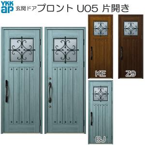 YKKAP玄関 玄関ドア プロント スマートコントロールキー 片開き：U05[幅872mm×高2018,2330mm]｜hokusei