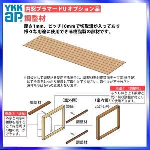 YKKAPプラマードU オプション 部品：調整材 長さ2500ｍｍ｜hokusei