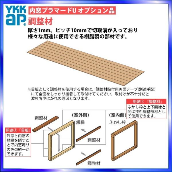 YKKAPプラマードU オプション 部品：調整材 長さ2500ｍｍ