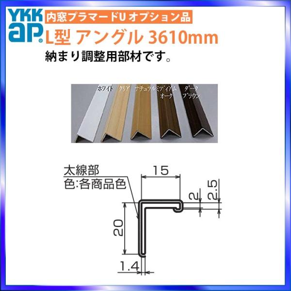 YKKAPプラマードU オプション 部品：L型アングル 長さ:3610mm