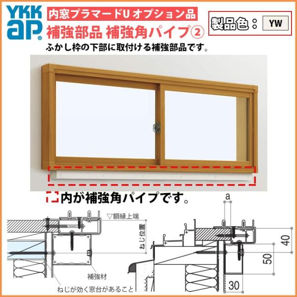 [単品での注文不可]YKKAPプラマードU オプション 補強部品 補強角パイプ仕様 引違い窓用：補強...