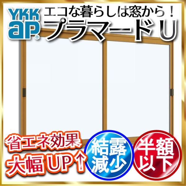 YKKap 引き違い窓 内窓 プラマードU 2枚建 単板ガラス 4mm不透明ガラス：[制作範囲：幅5...