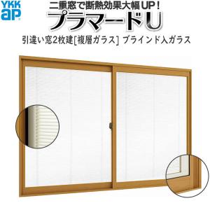 YKKAPプラマードU 引き違い窓 2枚建[複層ガラス] ブラインド入：[幅963〜1000mm×高1251〜1400mm]｜hokusei