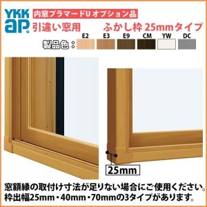 YKKAPプラマードU オプション ふかし枠 引き違い窓用 25mm四方：[幅550〜1000mm×高250〜800mm]【YKK】【YKKプラマード】【窓枠】【木枠】【内窓】【二重窓】｜hokusei