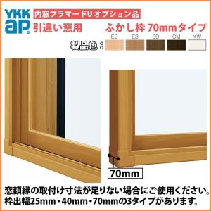 YKKAPプラマードU オプション ふかし枠 引き違い窓用 70mm三方：[幅1001〜1500mm×高801〜1200mm]【YKK】【YKKプラマード】【窓枠】【木枠】【内窓】【二重窓｜hokusei