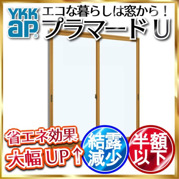 内窓 プラマードU 引き違い窓 2枚建 単板ガラス 4mm不透明ガラス：制作範囲：幅1001〜150...