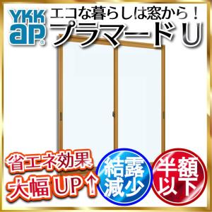 YKK AP 内窓 二重窓 プラマードU 引き違い窓 偏芯2枚建 Low-E複層