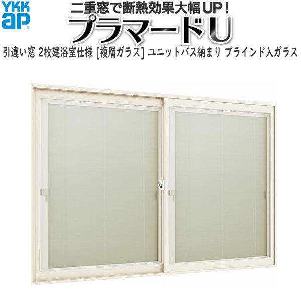 YKKAPプラマードU 引き違い窓[浴室仕様] ユニットバス納まり[複層ガラス] ブラインド入：[幅...