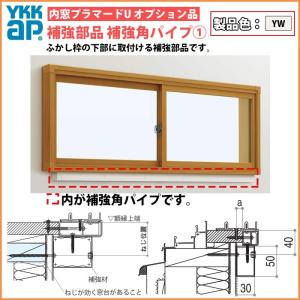 [単品での注文不可]YKKAPプラマードU オプション 補強部品 補強角パイプ仕様 引違い窓用：補強材１[長さ2000mm]｜hokusei