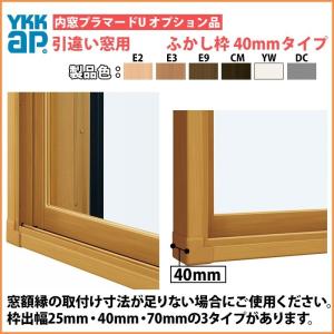 YKKAPプラマードU オプション ふかし枠 引き違い窓用 40mm四方：[幅1501〜2000mm×高1201〜1400mm]【YKK】【YKKプラマード】【窓枠】【木枠】【内窓】【二重窓｜hokusei