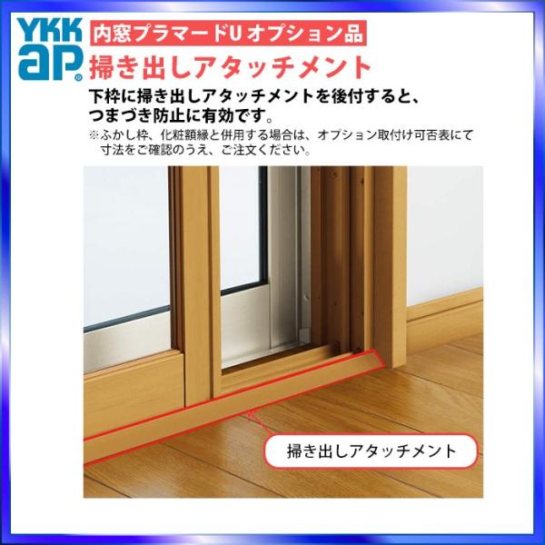 YKKAPプラマードU オプション 掃き出しアタッチメント：[長さ3000mm]