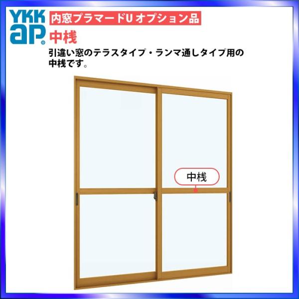 YKKAPプラマードU オプション 中桟 2枚建用：[長さ3000mm]