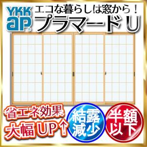 YKKAPプラマードU 引き違い窓 4枚建[単板ガラス] 和紙調3mm荒間格子付ガラス：[幅2001〜3000mm×高801〜1200mm]【YKK】【YKKプラマード】【引違い】【内窓】【二｜hokusei