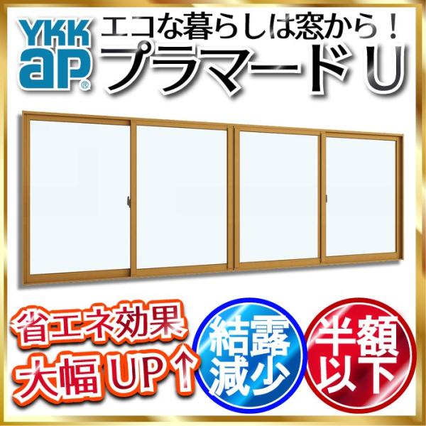 YKKap 引き違い窓 内窓 プラマードU 4枚建 単板ガラス 5mm透明ガラス：[幅2001〜30...