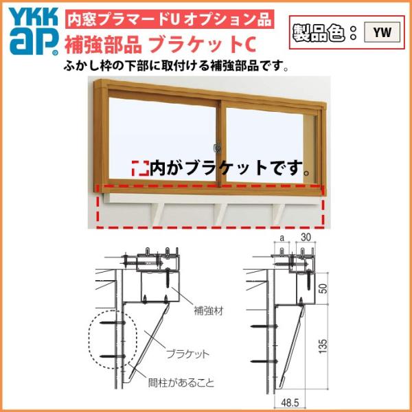 [単品での注文不可]YKKAPプラマードU オプション 補強部品 ブラケット仕様 引違い窓用：補強材...