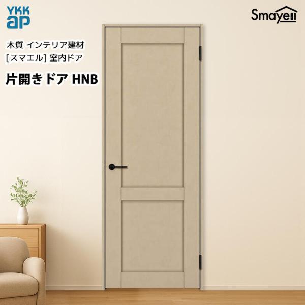 YKKAPスマエル室内ドア 片開きドア トレンド HNB 高2033mm