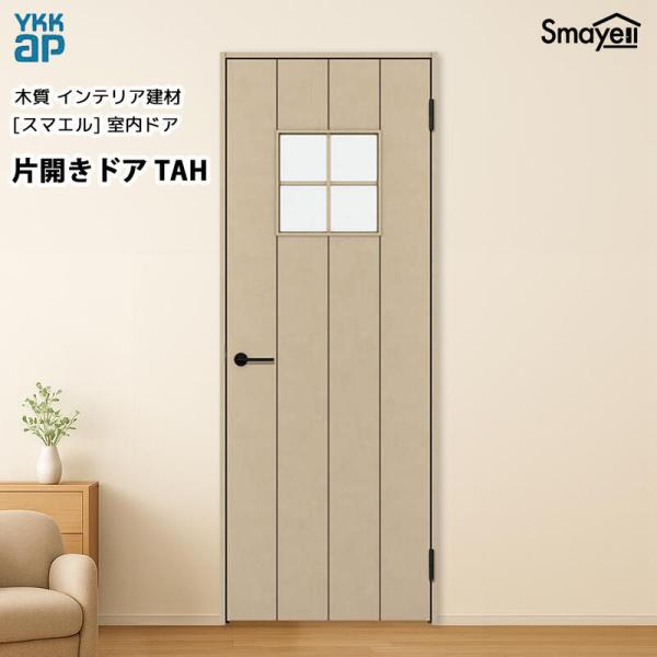 YKKAPスマエル室内ドア 片開きドア トレンド TAH 高2033mm