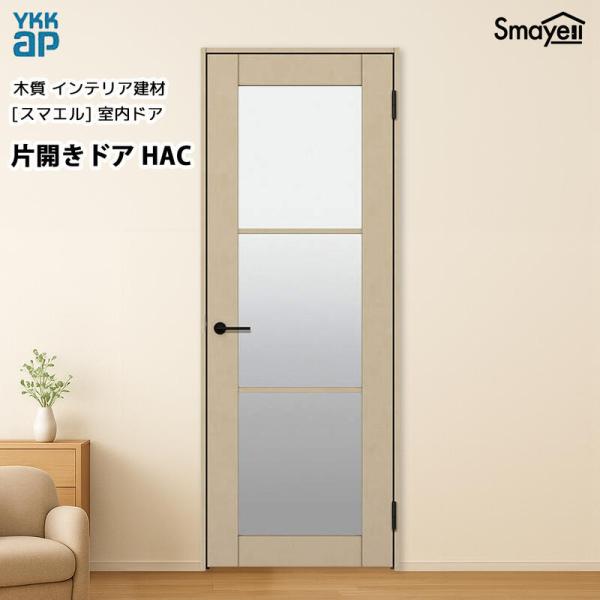 YKKAPスマエル室内ドア 片開きドア トレンド HAC 高2333mm