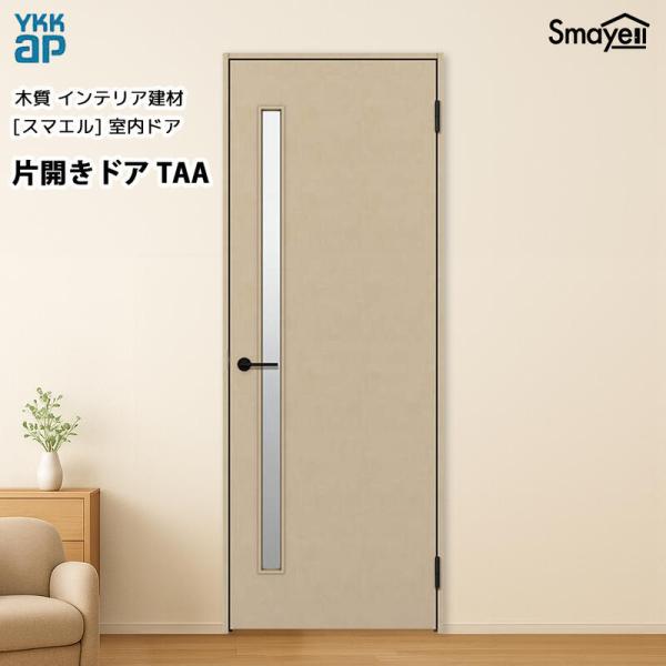 YKKAPスマエル室内ドア 片開きドア トレンド TAA 高2333mm