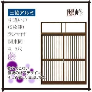 三協アルミ 玄関引戸 麗峰 藤 ランマ付：関東間4.5尺　内付[幅1239mm×高2277mm]｜hokusei