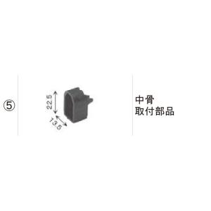 LIXIL補修用部品 TOEXブランド部品：中骨取付部品[RGK03230A]