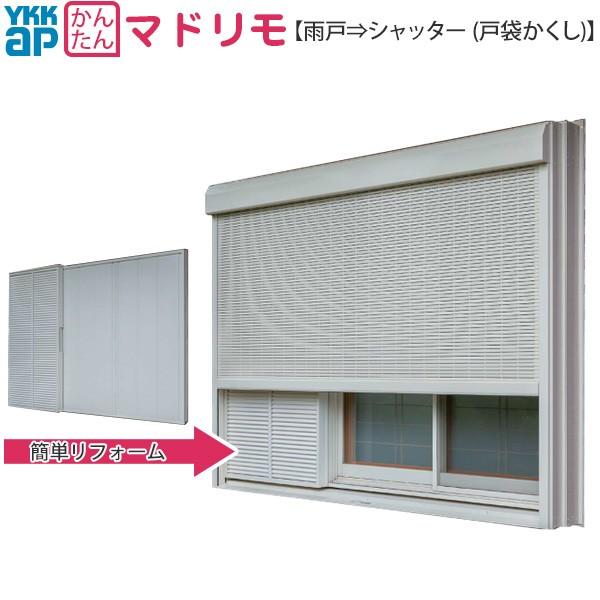 YKKAP窓サッシ マドリモ 手動シャッター 雨戸→シャッター(戸袋かくし) 標準 専用下地部材付：...