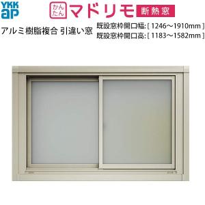 YKK AP YKKAP窓サッシ リフォーム窓サッシ マドリモ アルミ樹脂複合窓