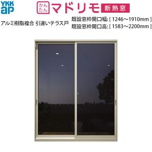 YKK AP YKKAP窓サッシ リフォーム窓サッシ マドリモ アルミ樹脂複合窓