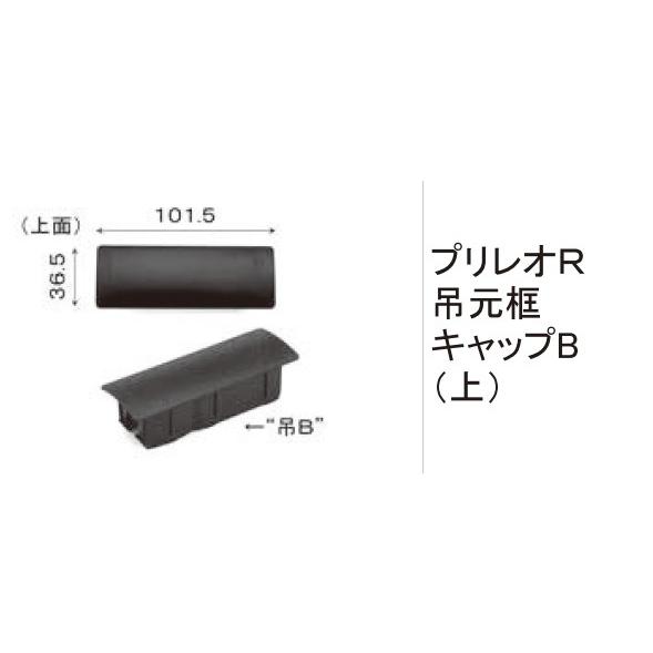 LIXIL補修用部品 TOEXブランド部品 門まわり商品 キャップ アルミ形材門扉框キャップ４：プリ...