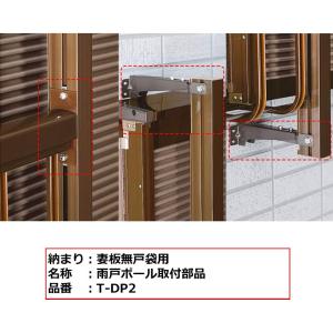 YKKAP窓まわり 窓手すり 手すりI型 取付部品：雨戸ポール取付部品 Tタイプ