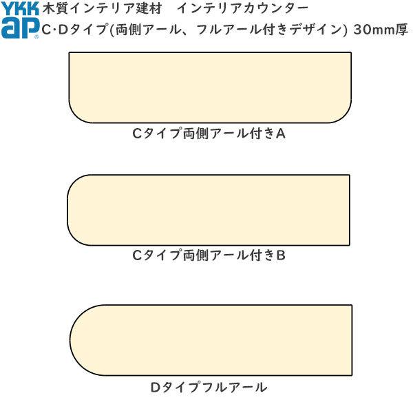 サイズオーダーカウンター C・Dタイプ(両側アール、フルアール付) 30mm厚[長さ2101〜240...