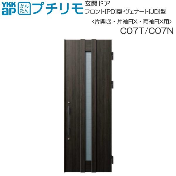 取替玄関ドア プロント[PD型]・ヴェナート[JD型] DH＝23(片開き・片袖・両袖FIX)用：C...