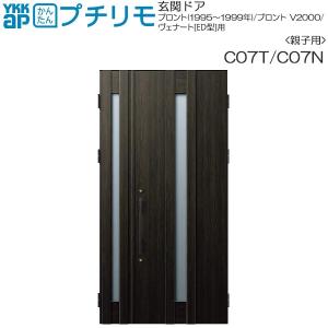YKK AP 取替玄関ドア デュガードプロキオ DH＝20(親子)用：C07N