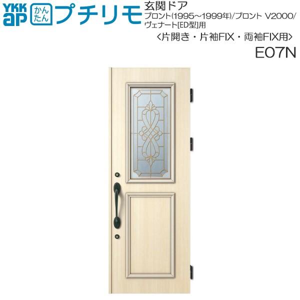 取替玄関ドア デュガードプロキオ DH＝23(片開き・片袖・両袖FIX)用：E07N （枠なし）ドア...