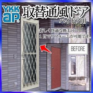 YKK ap 取替用　通風ドア YKK AP YKKAP玄関 リフォーム玄関ドア 取替通風ドア 2KD用 ラチス格子