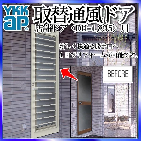 YKKAP玄関 リフォーム玄関ドア 取替通風ドア 店舗ドア[ドア高=1835]用 横格子[複層ガラス...