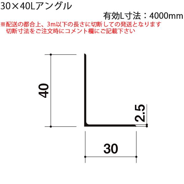 LIXIL汎用形材 アングル：30X40Lアングル　有効L寸法4000mm 1本