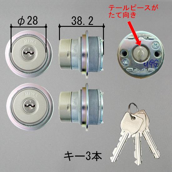 三協部品 玄関ドア シリンダー [WD3820] メンテ用シリンダー 美和ロック製 U9シリンダー ...