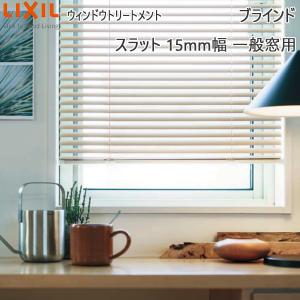 LIXIL ウィンドウトリートメント ブラインド スラット15mm幅一般窓用：[幅810〜1000mm×高1110〜1300mm]｜hokusei