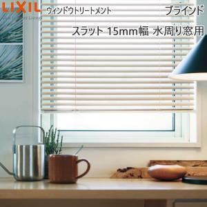 LIXIL ウィンドウトリートメント ブラインド スラット15mm幅水周り窓用：[幅810〜1000mm×高1310〜1500mm]｜hokusei