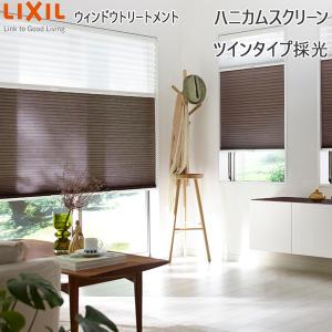 LIXIL ウィンドウトリートメント ハニカムスクリーン ツインタイプ採光 防災タイプ：[幅901〜1400mm×高901〜1300mm]｜hokusei