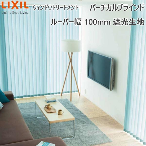 LIXIL ウィンドウトリートメント バーチカルブラインド ルーバー幅100mm遮光生地：[幅361...