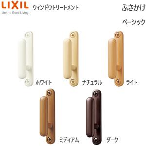 LIXIL ウィンドウトリートメント カーテンレール ふさかけ・取付ネジ：ふさかけベーシック｜hokusei