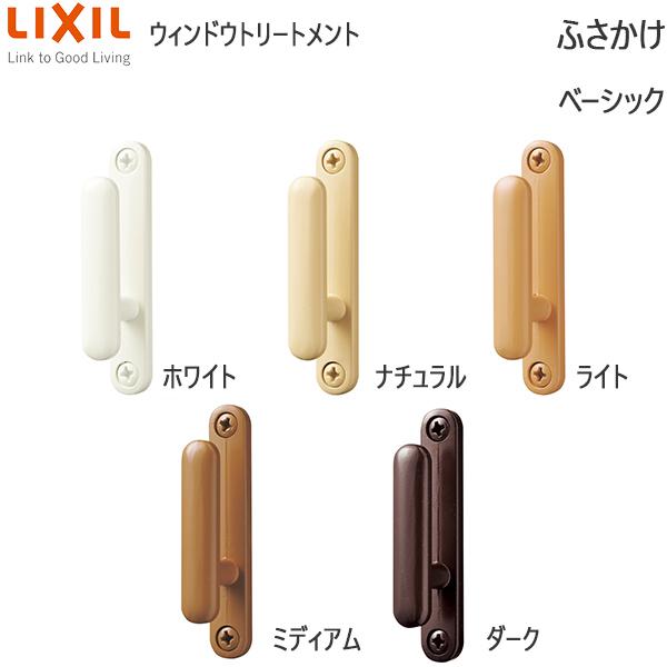 LIXIL ウィンドウトリートメント カーテンレール ふさかけ・取付ネジ：ふさかけベーシック