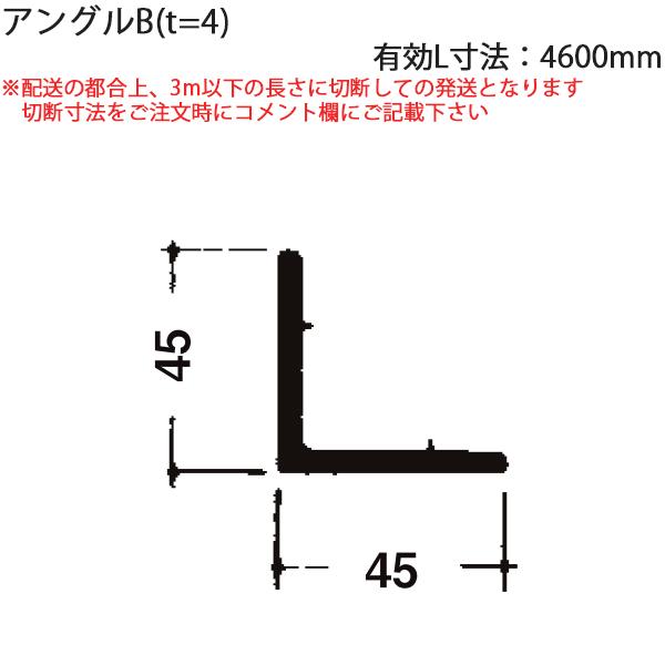 LIXIL汎用形材 アングル：アングルB　（ｔ＝4）　有効L寸法4600mm 1本