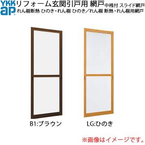 YKK AP YKKAPリフォーム玄関引戸網戸 SGH用 中桟付き：スライド