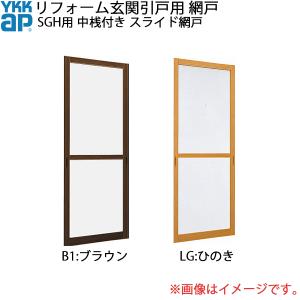 YKK AP YKKAPリフォーム玄関引戸網戸 SGH用 中桟付き：スライド網戸[幅